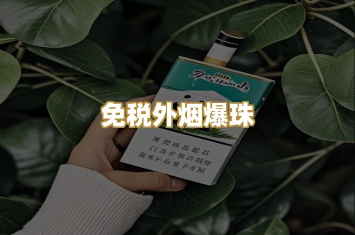 免税外烟爆珠